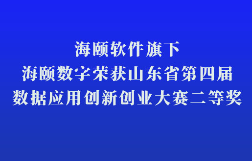 人生就是搏软件旗下人生就是搏数字荣获山东省第四届数据应用立异创业大赛二等奖